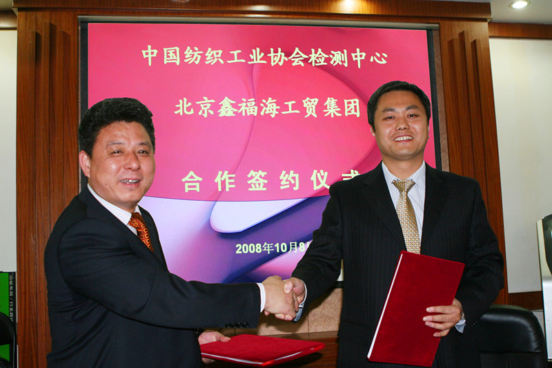 中国纺织工业协会检测中心战略合作签约仪式